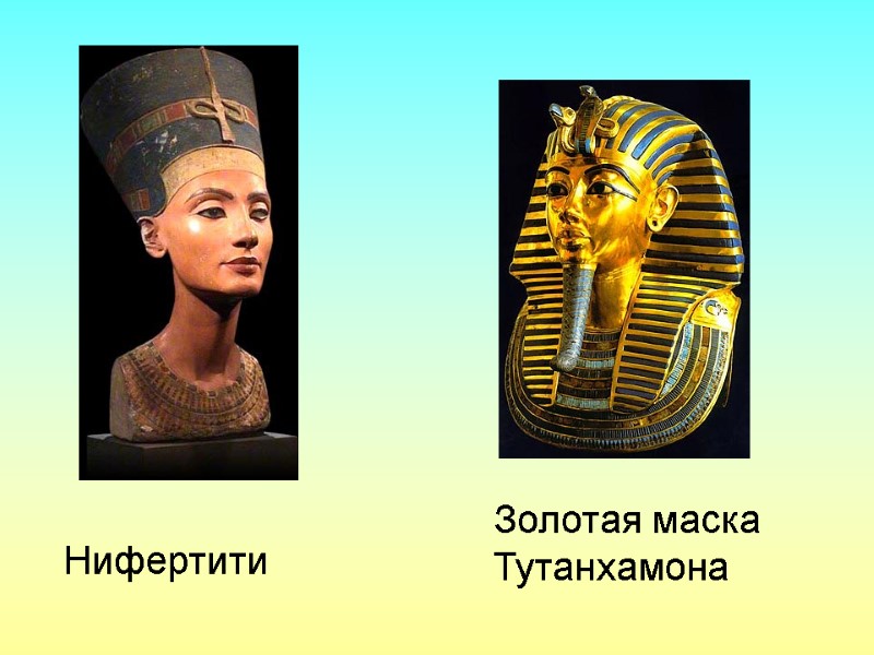 Нифертити Золотая маска  Тутанхамона